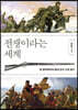 전쟁이라는 세계