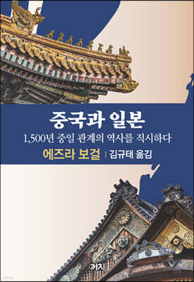 중국과 일본