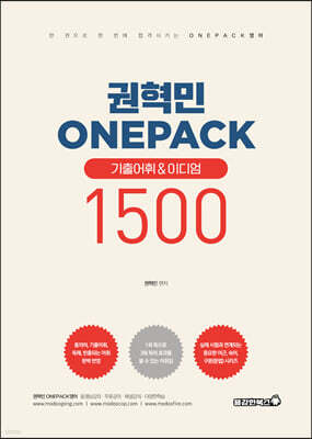 권혁민 ONEPACK 기출어휘&이디엄 1500