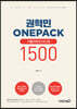 권혁민 ONEPACK 기출어휘&이디엄 1500
