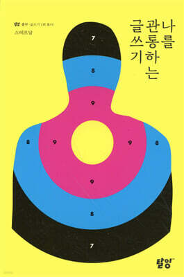 나를 관통하는 글쓰기