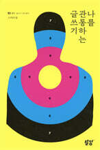 나를 관통하는 글쓰기