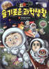 마음의 소리 슬기로운 과학생활 2