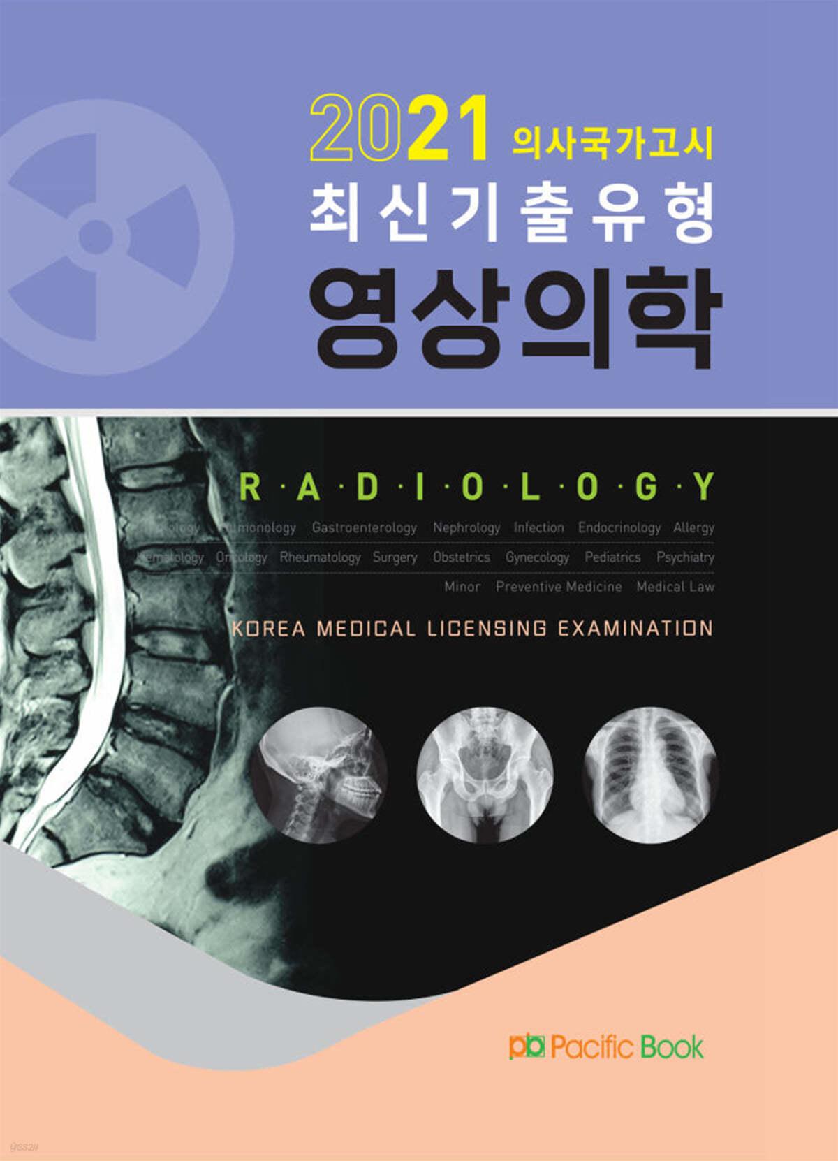 2021 의사국가고시 최신기출유형 영상의학