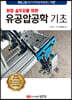 현장 실무자를 위한 유공압공학 기초