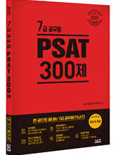 2021 7급 공무원 PSAT 300제