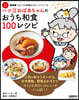 おうち和食100レシピ