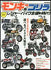 モンキ-&ゴリラとレジャ-バイク全盛の時