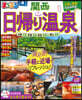 日歸り溫泉 關西