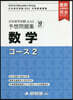 日本留學試驗(EJU)予想問題 數學 2