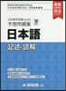 日本留學試驗(EJU)予想 日本語記述.