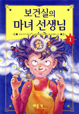 보건실의 마녀 선생님 1