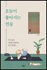 오늘이 좋아지는 연습