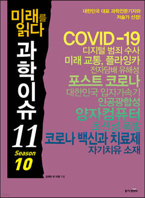 미래를 읽다 과학이슈 11 SEASON 10