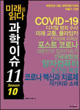 미래를 읽다 과학이슈 11 SEASON 10