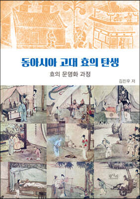 동아시아 고대 효의 탄생