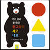 아기 곰과 찾아요! 동그라미 세모 네모