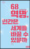 68혁명, 인간은 세계를 바꿀 수 있을까