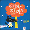 어디에서 잘까?