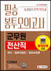 2021 군무원 전산직 필승 봉투모의고사(국어ㆍ컴퓨터일반ㆍ정보보호론)