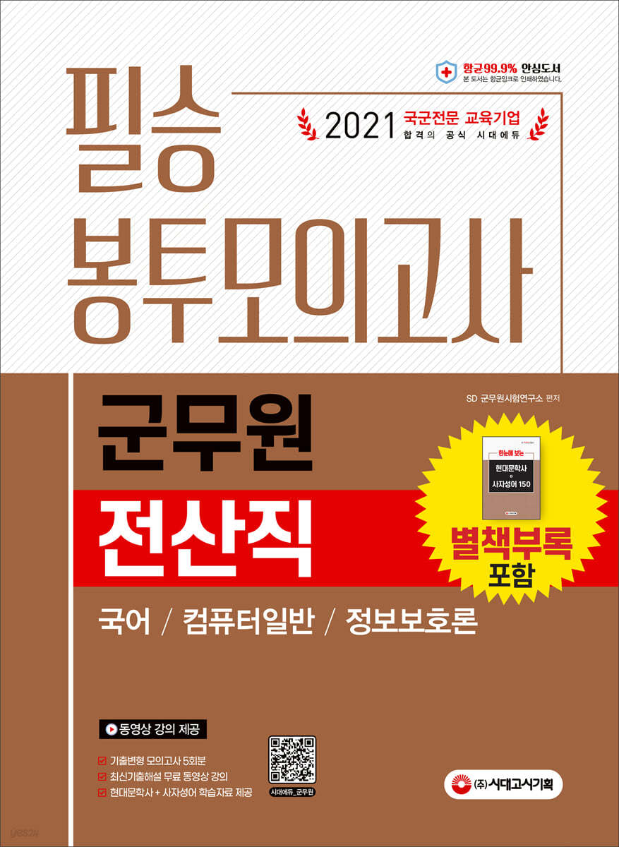 2021 군무원 전산직 필승 봉투모의고사(국어ㆍ컴퓨터일반ㆍ정보보호론)