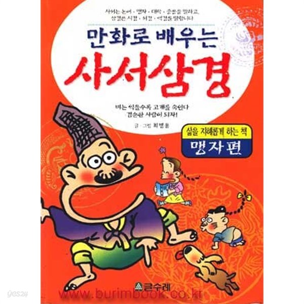 만화로 배우는 사서삼경 맹자편