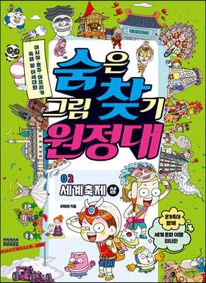 숨은그림찾기 원정대 02 세계축제 상