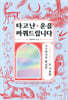 타고난 운을 바꿔드립니다