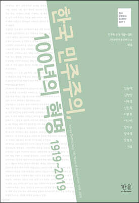 한국 민주주의, 100년의 혁명 1919~2019
