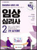 2021 핵심유형 공략집 임상심리사 2급 2차 실기대비