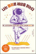 나는 물리로 세상을 읽는다