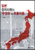 일본 정치사회의 ‘우경화’와 포퓰리즘
