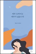 제주 토박이는 제주가 싫습니다