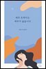 제주 토박이는 제주가 싫습니다