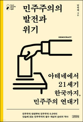 민주주의의 발전과 위기