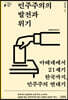 민주주의의 발전과 위기