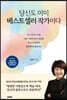 당신도 이미 베스트셀러 작가이다