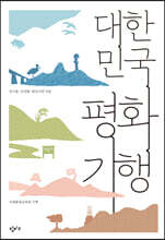 대한민국 평화기행