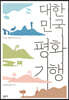 대한민국 평화기행