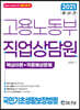 2021 고용노동부 직업상담원 국민기초생활보장법령(핵심이론+단원별기출문제)