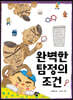 완벽한 탐정의 조건