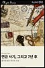 연금 사기, 그리고 7년 후