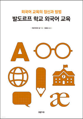 발도르프 학교 외국어 교육