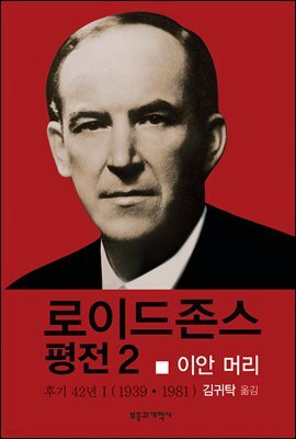 로이드 존스 평전 2