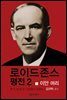 로이드 존스 평전 2