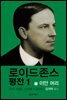 로이드 존스 평전 1