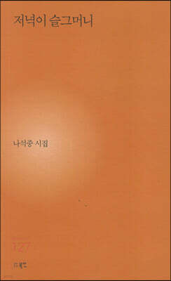 저녁이 슬그머니