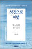 성경으로 여행 창세기편