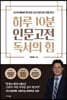 하루 10분 인문고전 독서의 힘