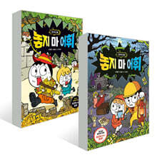 놓지 마 어휘 한자어 1~2 세트